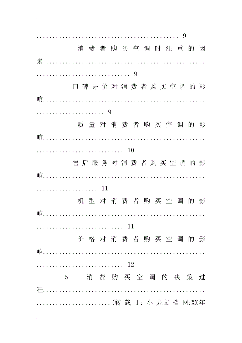 xx年中国空调用户购买行为调查报告_第4页