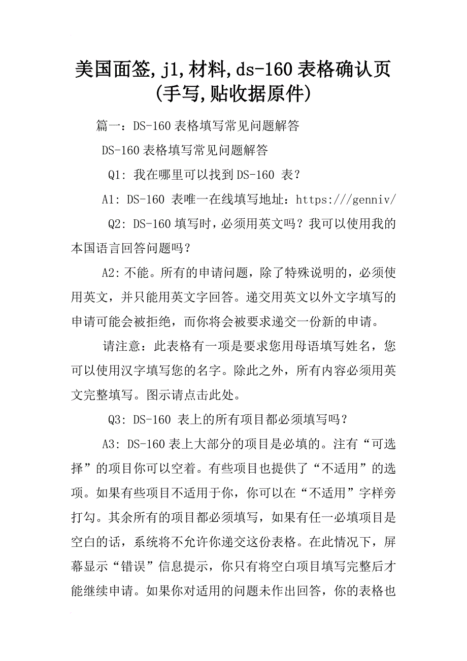 美国面签,j1,材料,ds-160表格确认页(手写,贴收据原件)_第1页