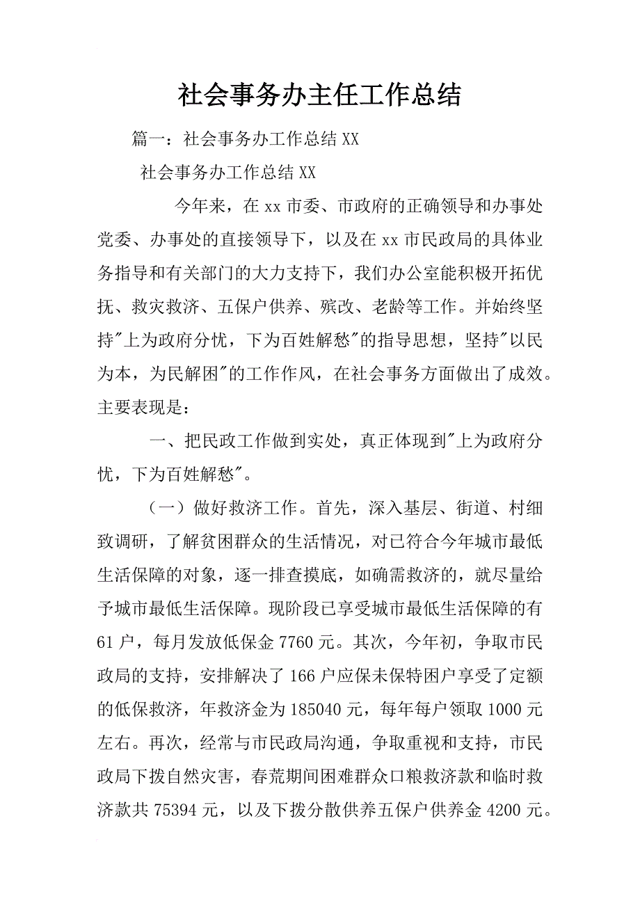 社会事务办主任工作总结_第1页