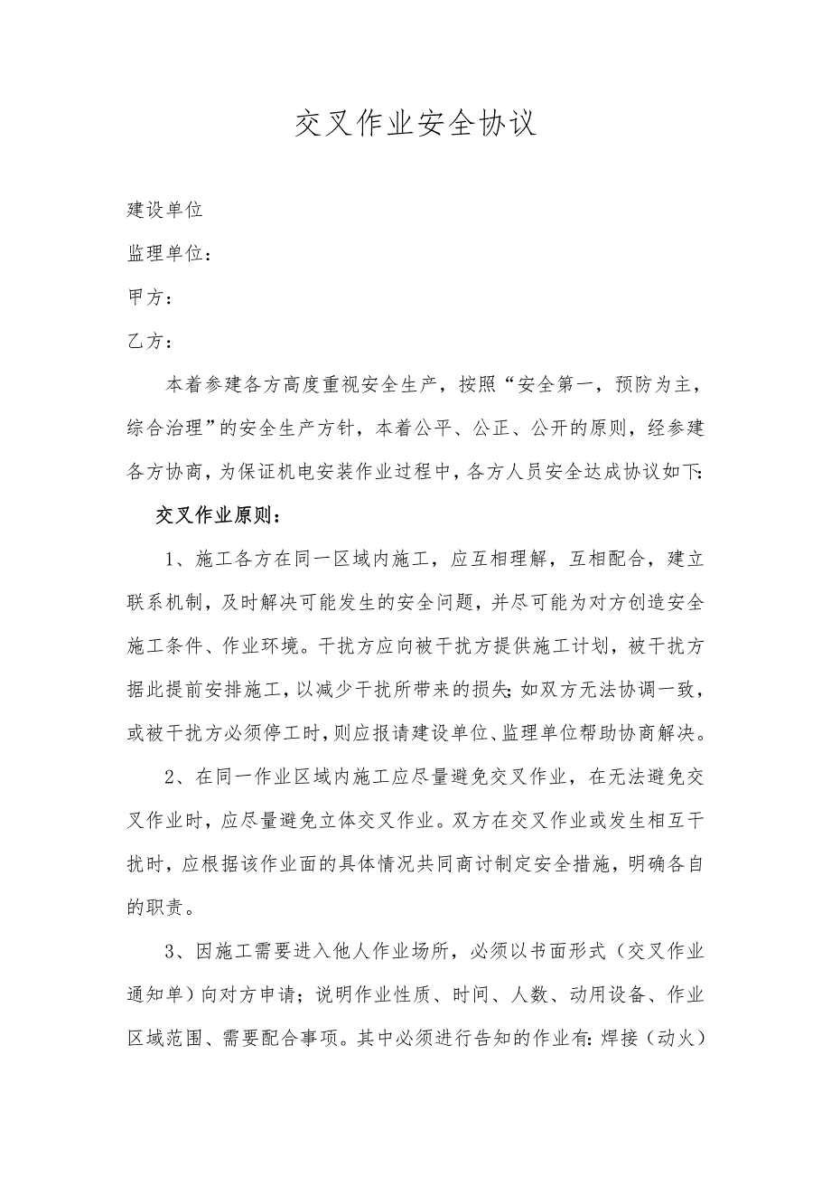 施工交叉作业安全协议_第1页