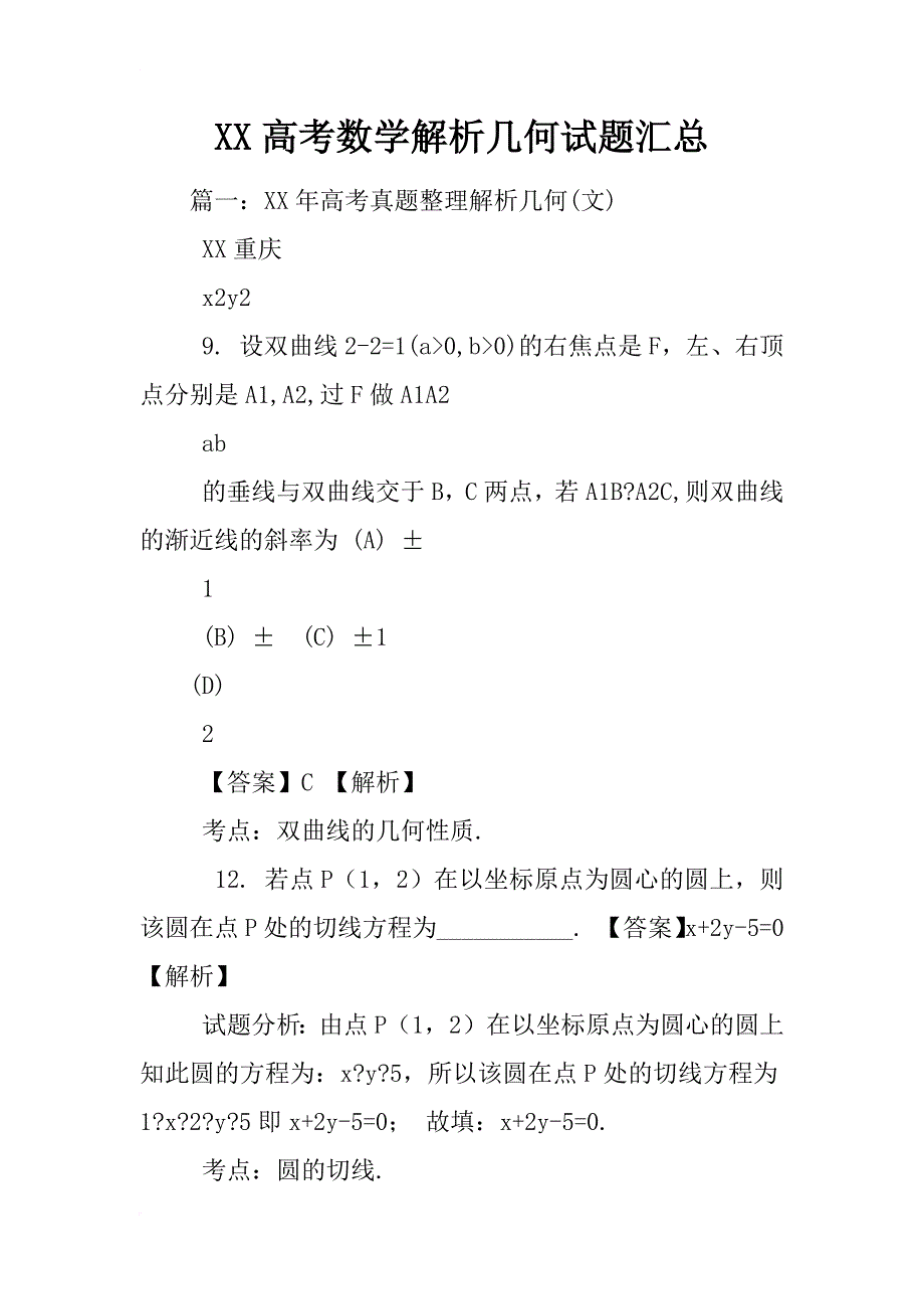 xx高考数学解析几何试题汇总_第1页