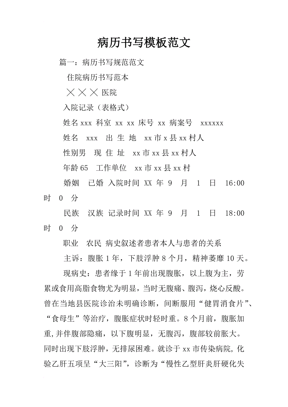 病历书写模板范文_第1页