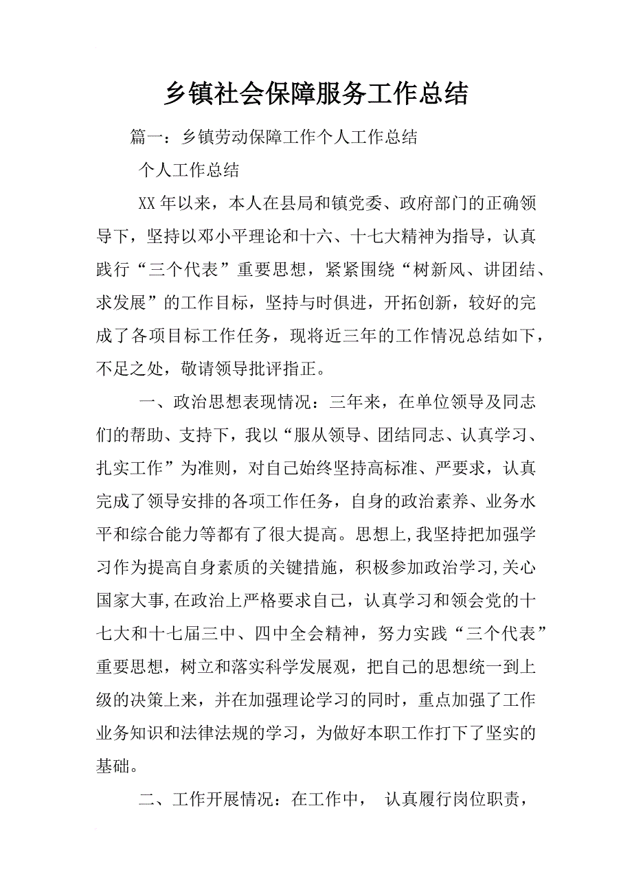 乡镇社会保障服务工作总结_第1页