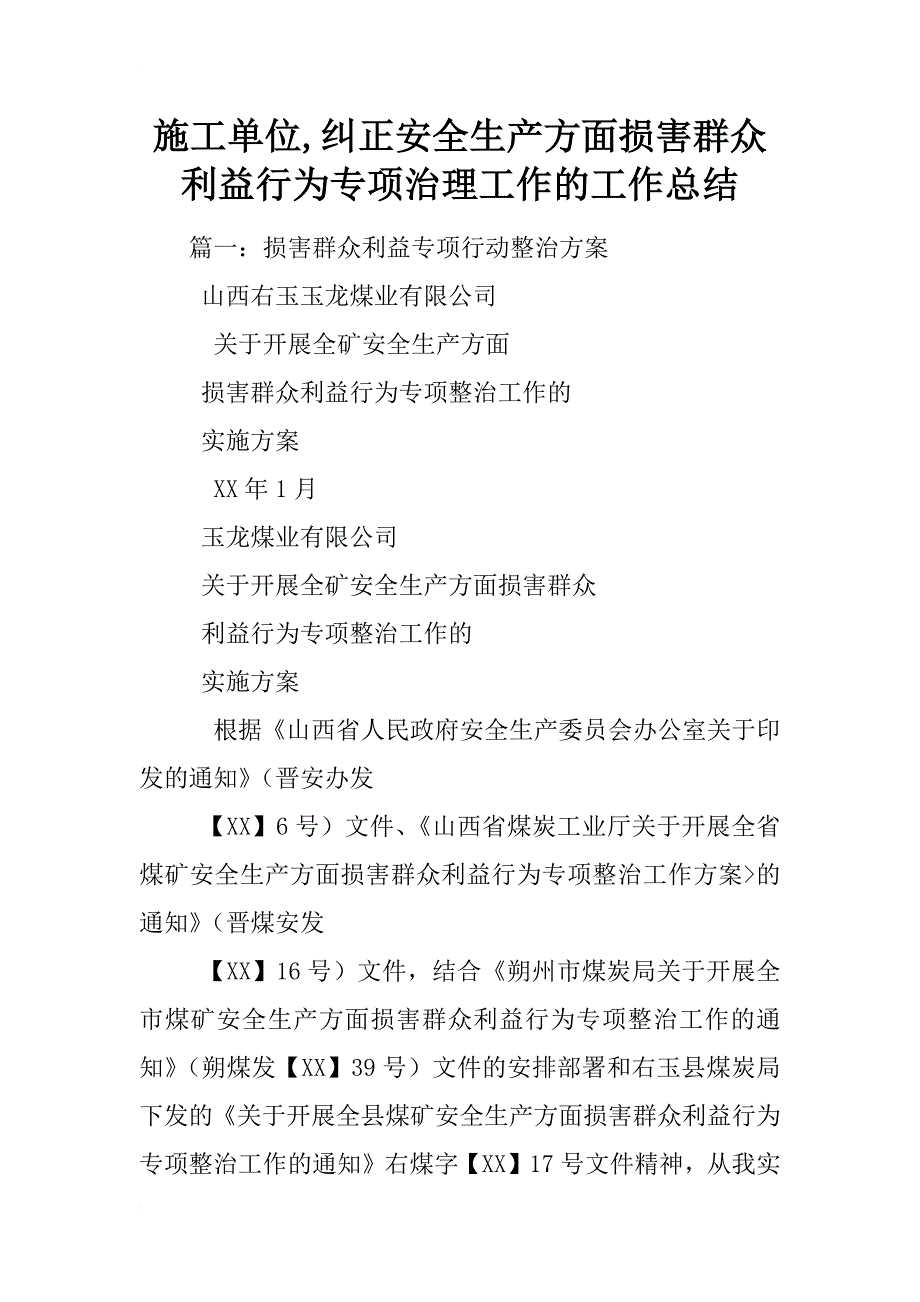 施工单位,纠正安全生产方面损害群众利益行为专项治理工作的工作总结_第1页