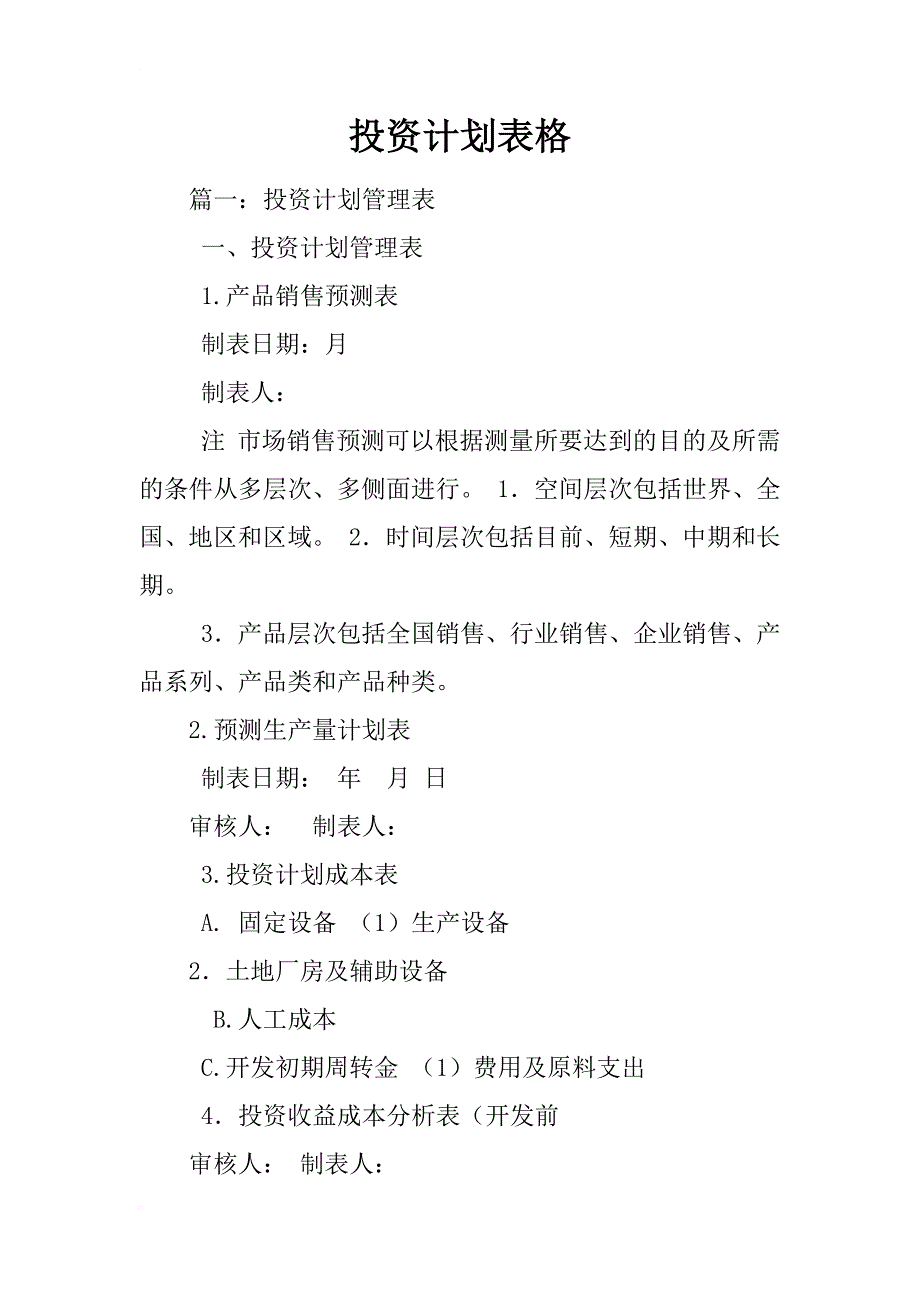 投资计划表格_第1页