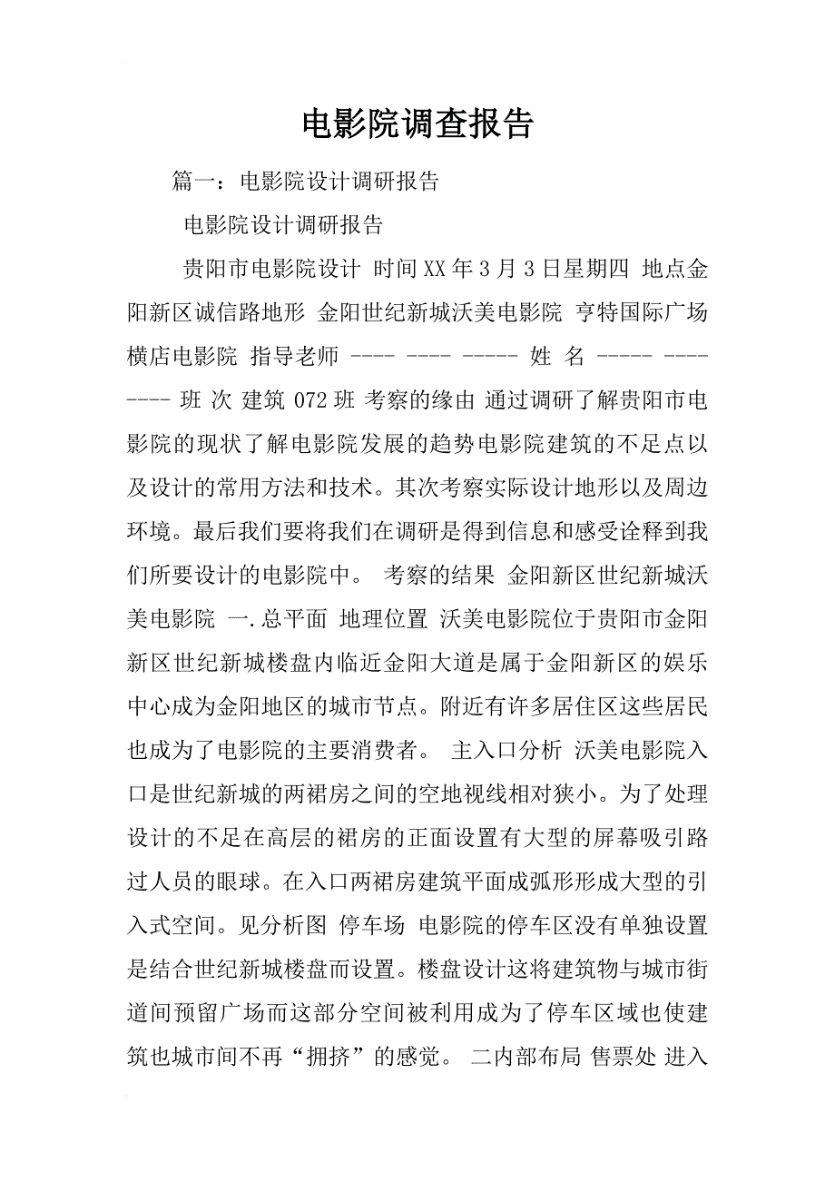 电影院调查报告_第1页