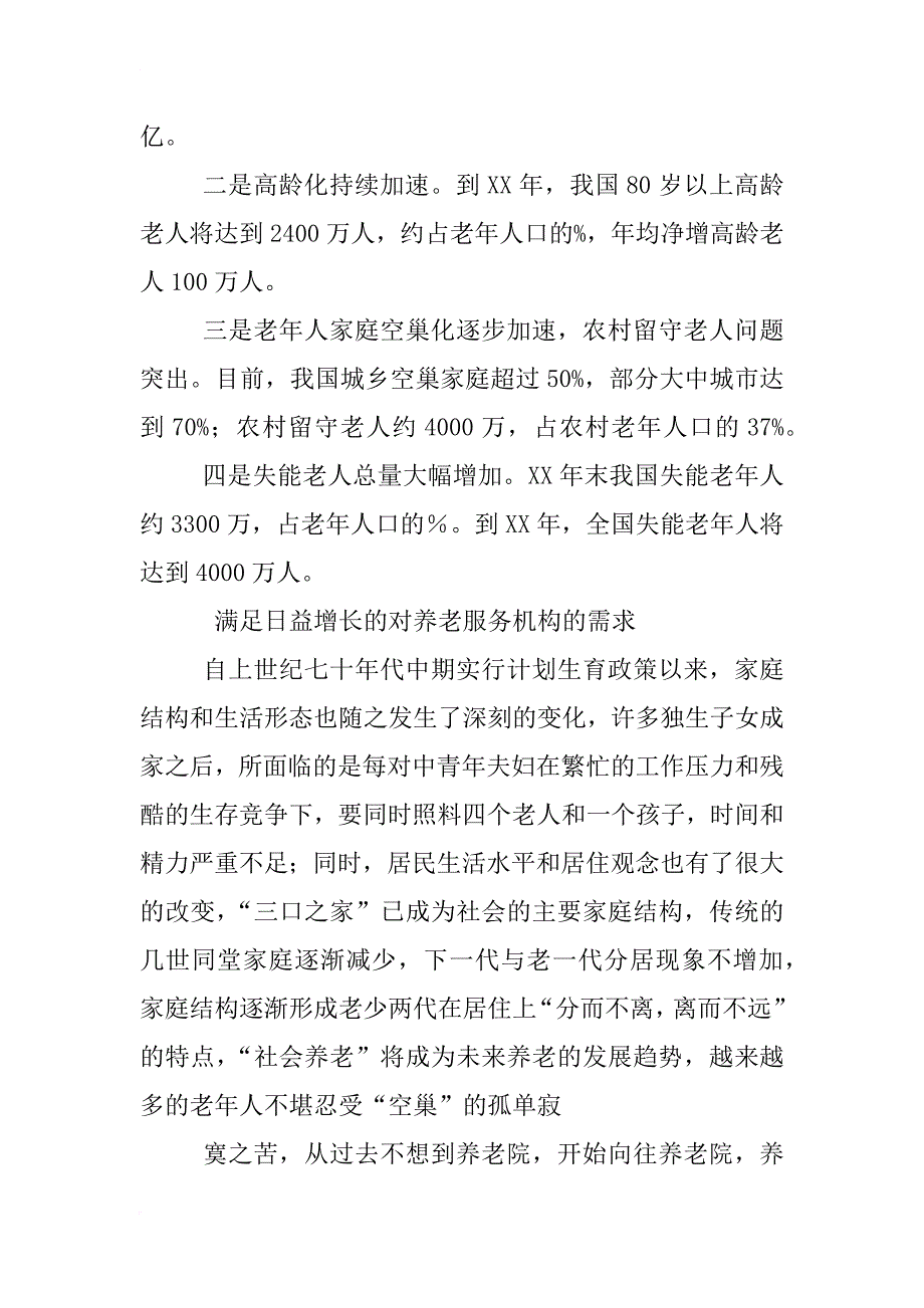 新乡敬老院服务心得体会_第3页