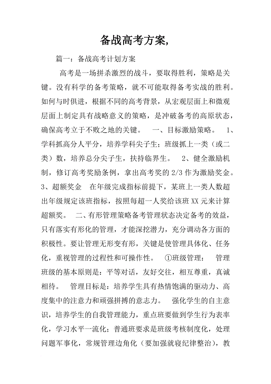 备战高考方案,_第1页