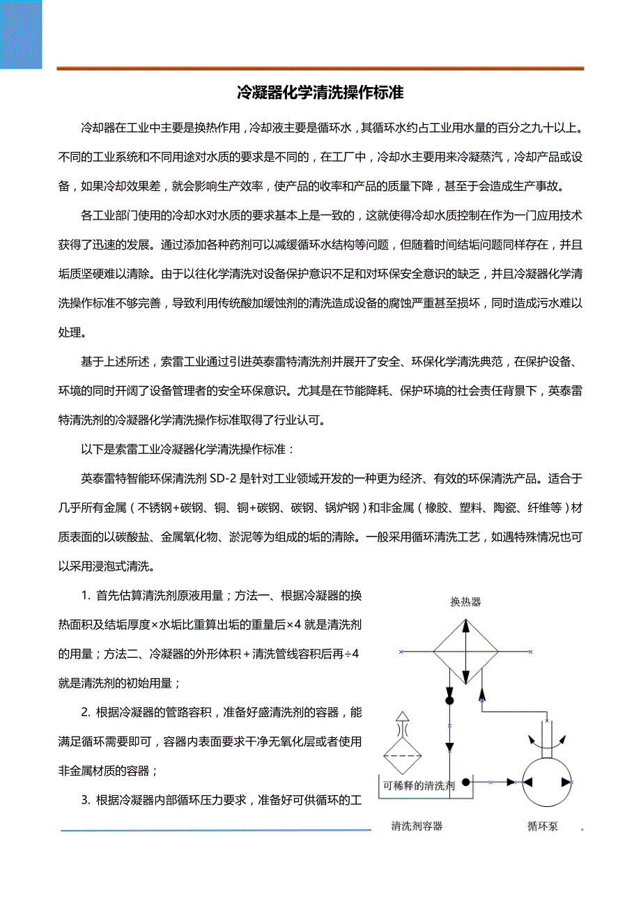 冷凝器化学清洗操作标准_第1页