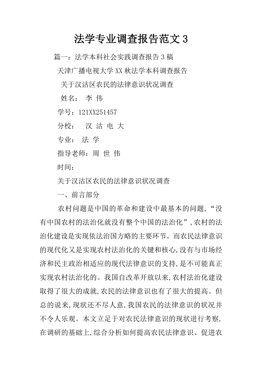 法学专业调查报告范文3_第1页