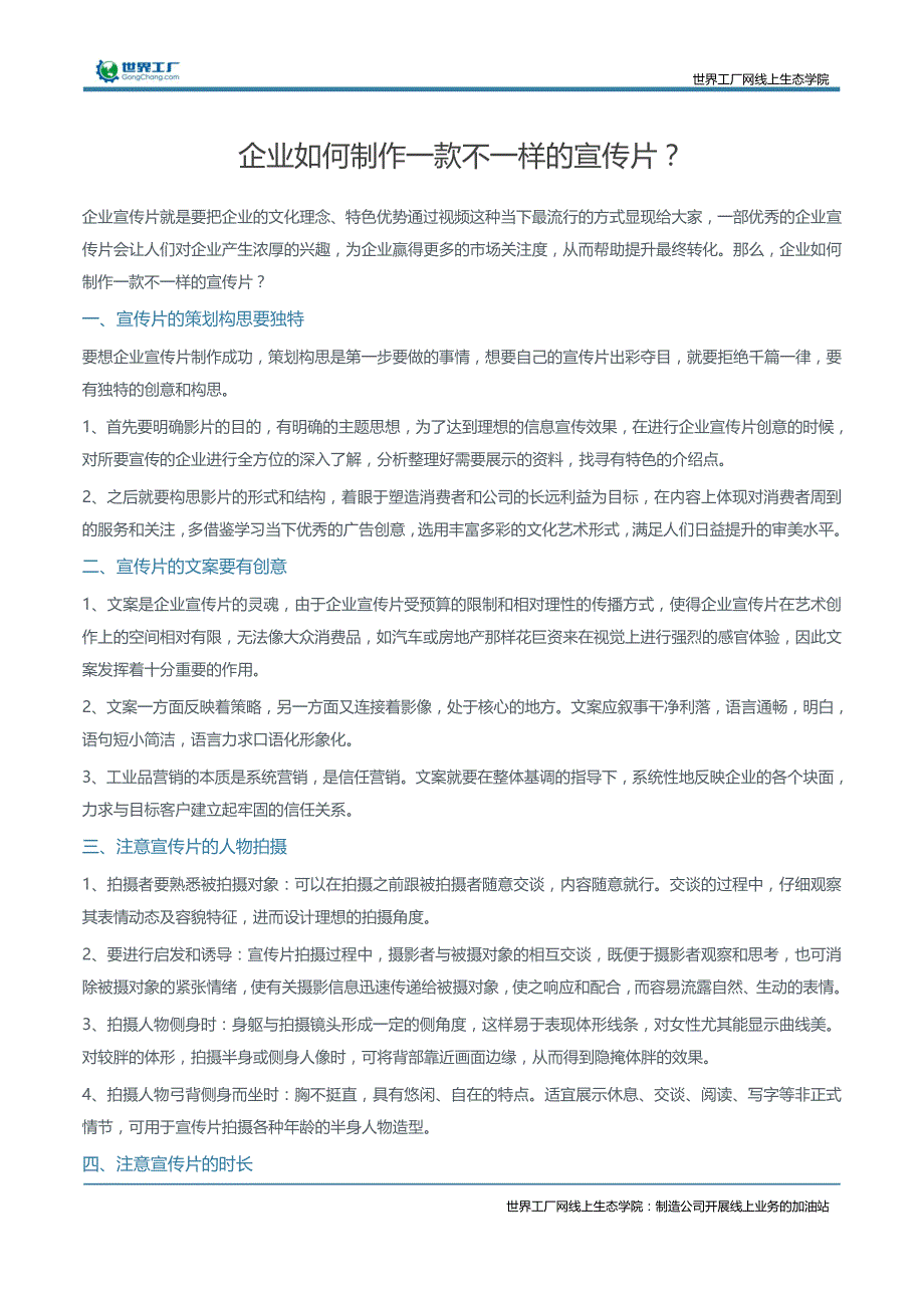 企业如何制作一款不一样的宣传片？_第1页