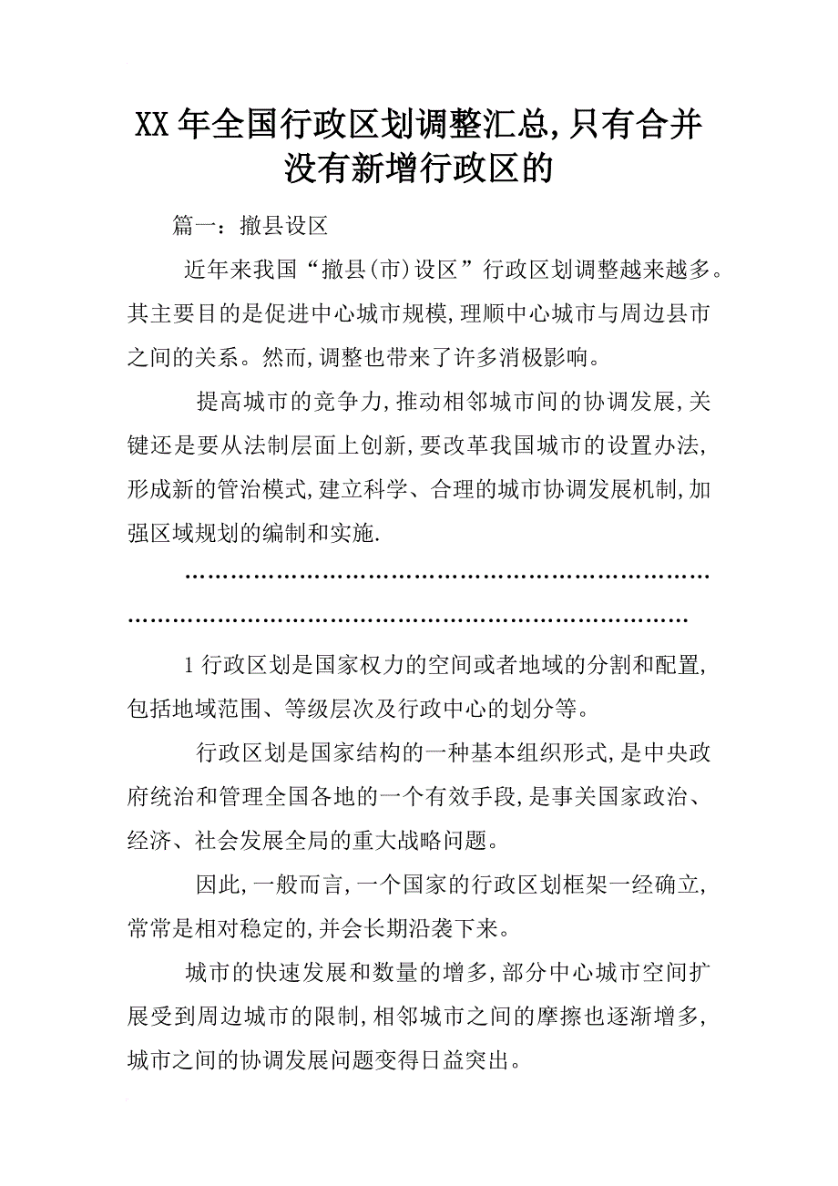 xx年全国行政区划调整汇总,只有合并没有新增行政区的_第1页