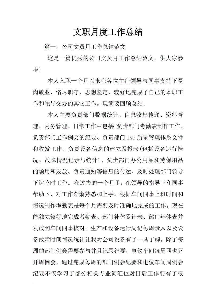 文职月度工作总结_第1页