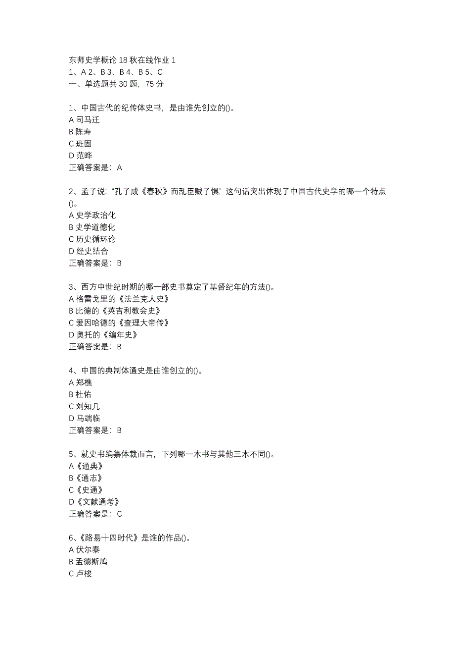 东师史学概论18秋在线作业1辅导资料_第1页