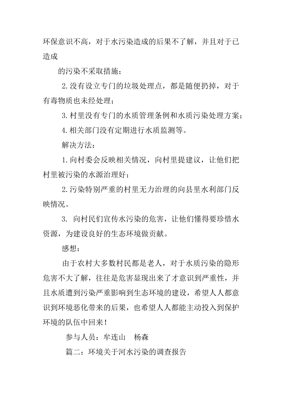 水的污染状况调查报告_第4页