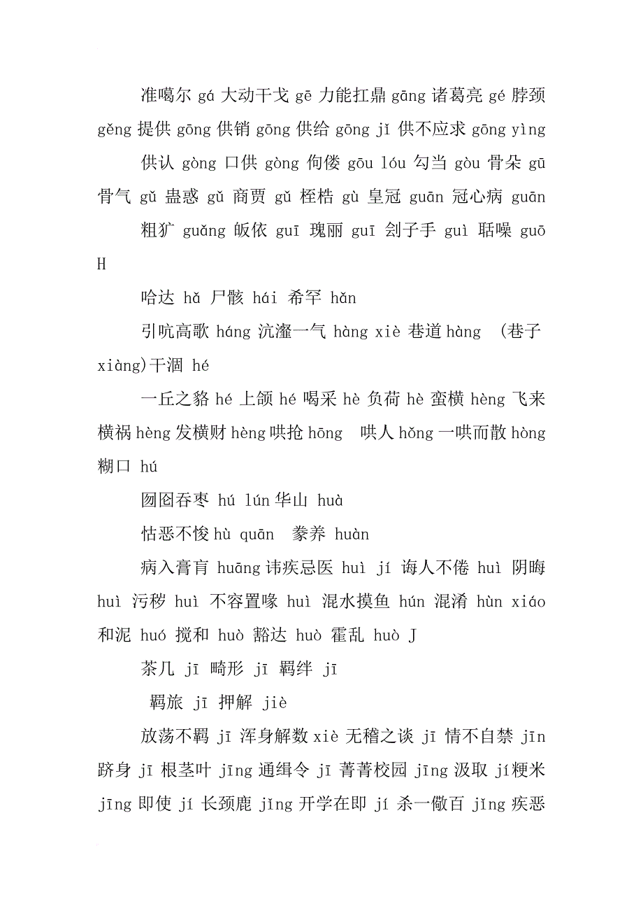 xx高考语文字形总结复习-易错字音987个_第3页