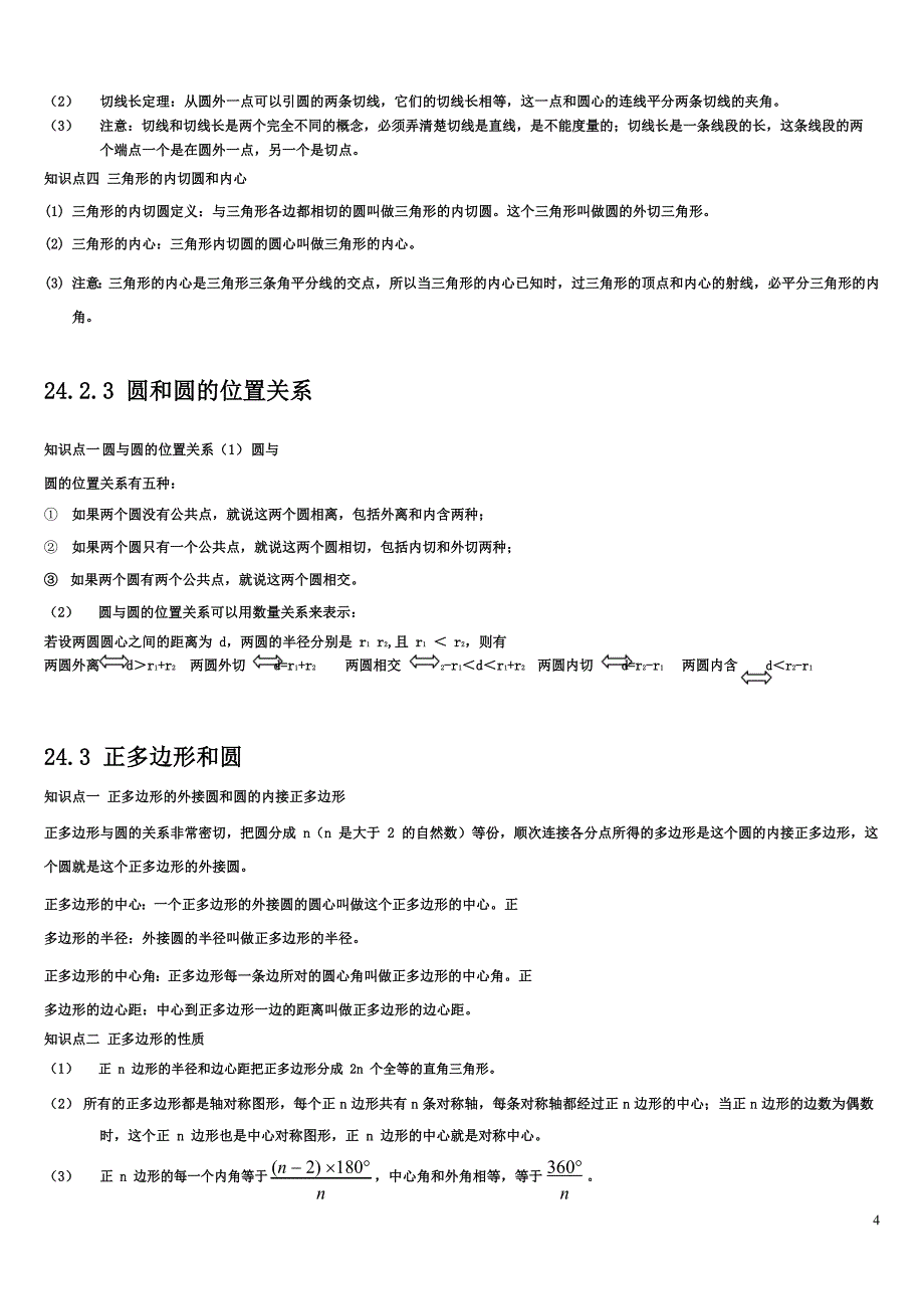 人教版九年级数学上册圆知识点归纳及练习(含答案)_第4页