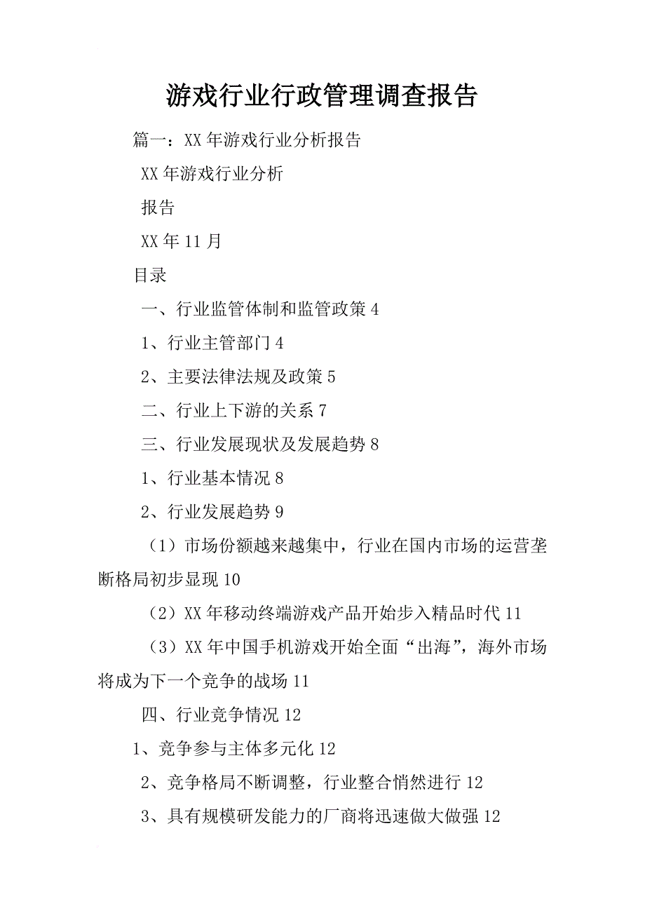 游戏行业行政管理调查报告_第1页