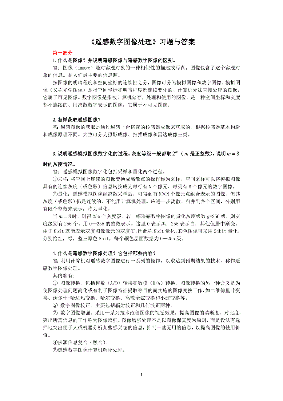 《遥感数字图像处理》习题与答案_第1页