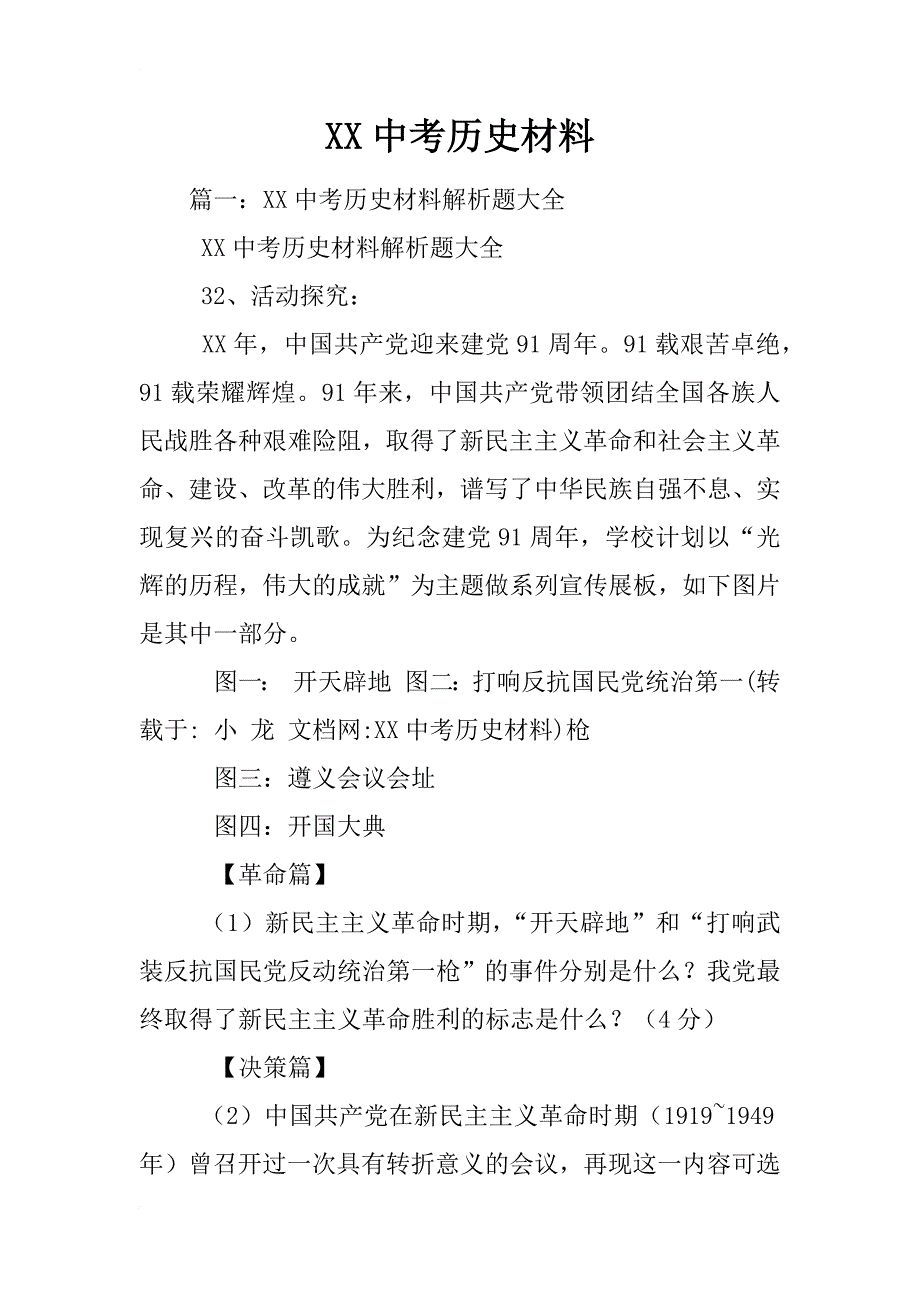 xx中考历史材料_第1页