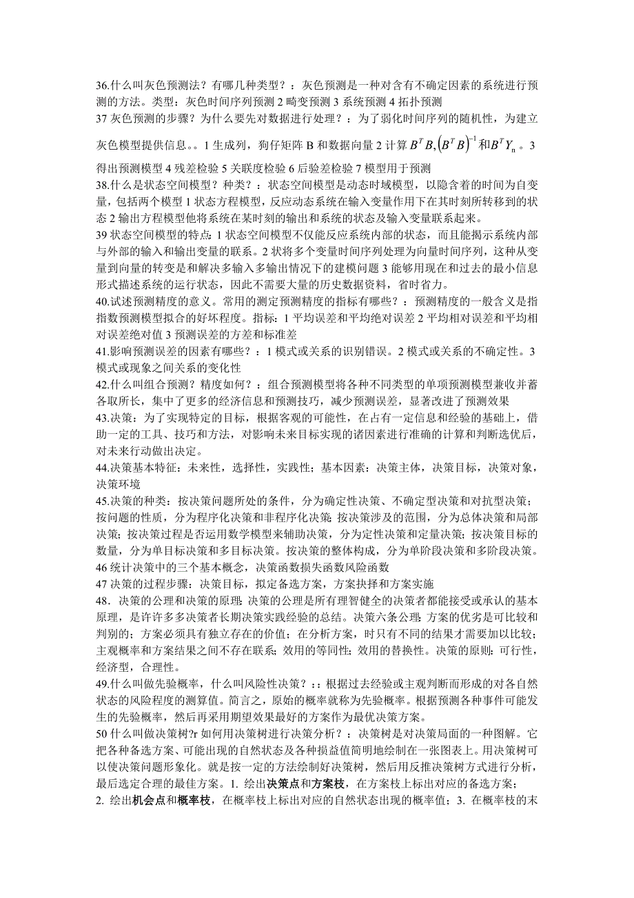 统计预测与决策知识点考试必过辩析_第4页