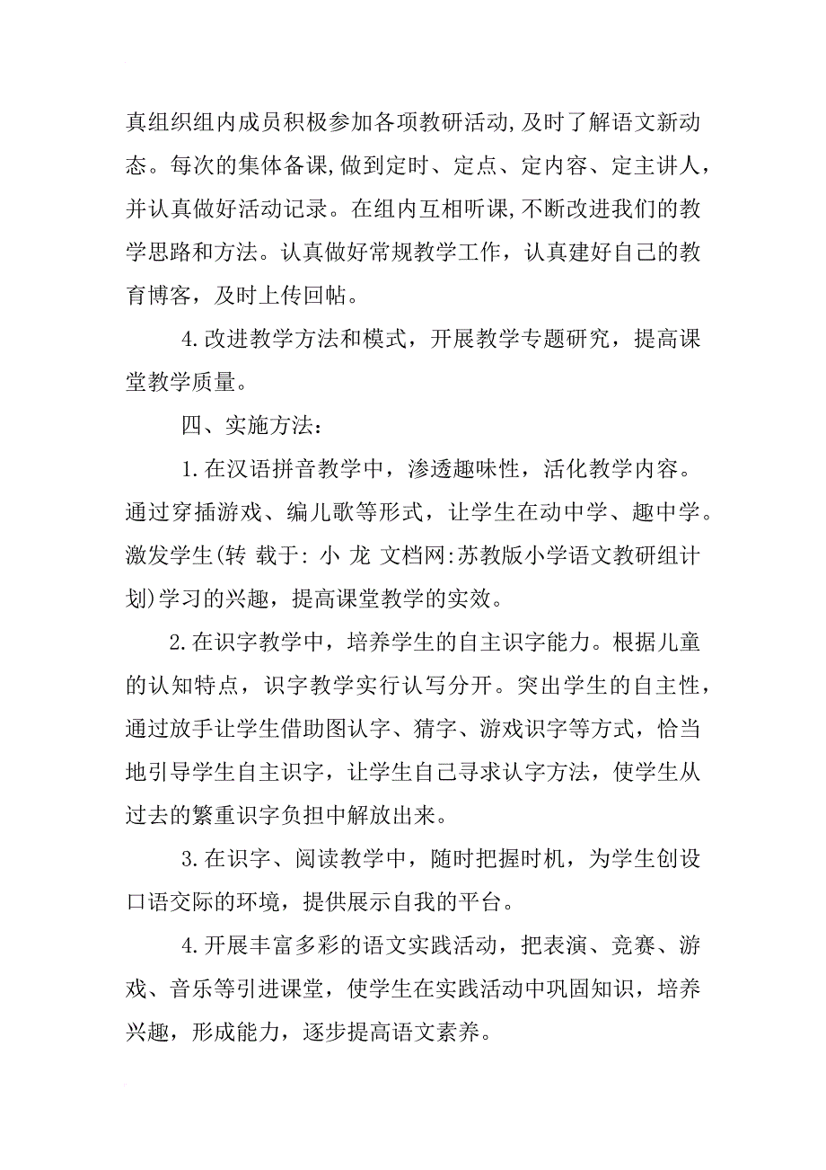 苏教版小学语文教研组计划_第4页