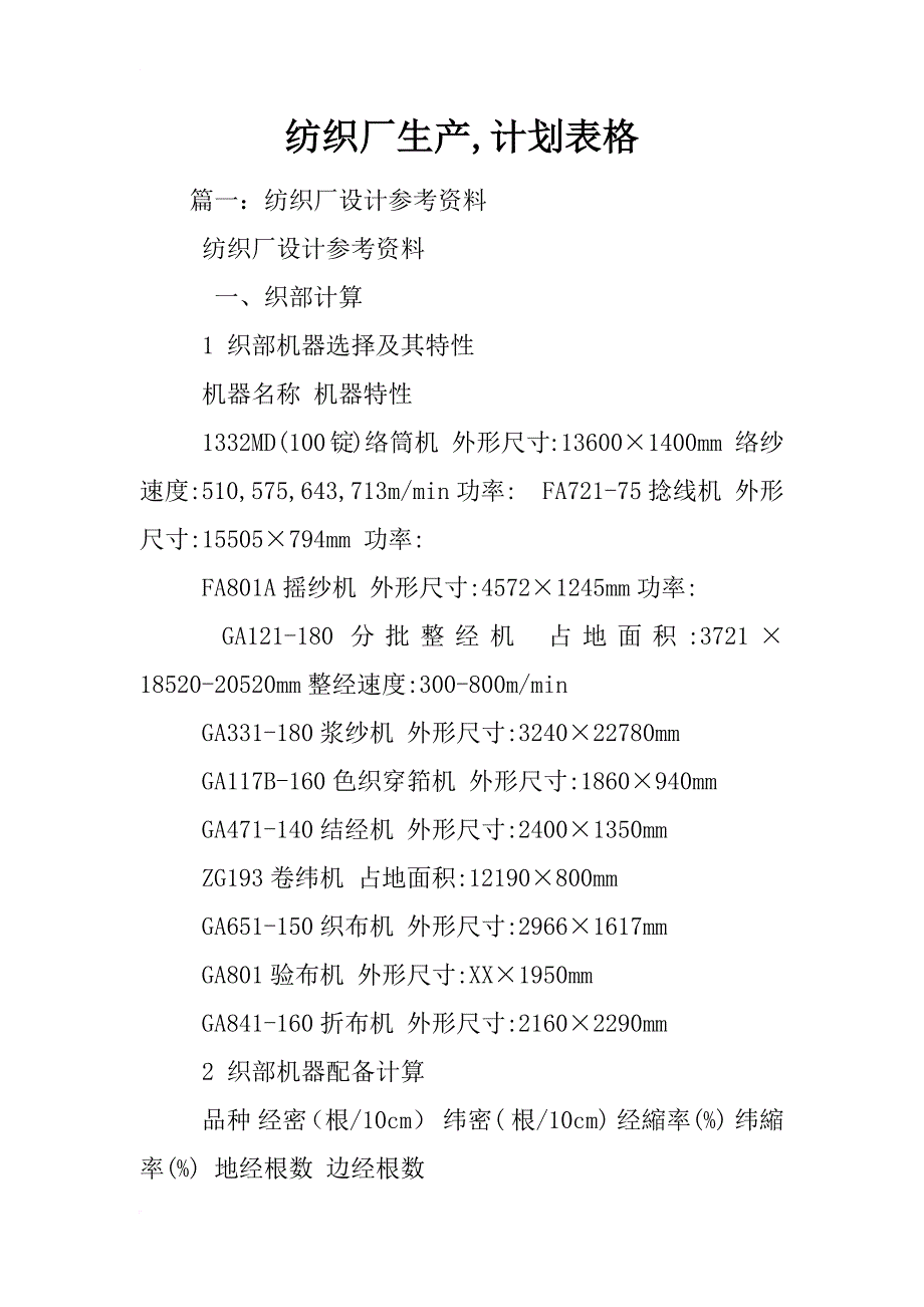 纺织厂生产,计划表格_第1页