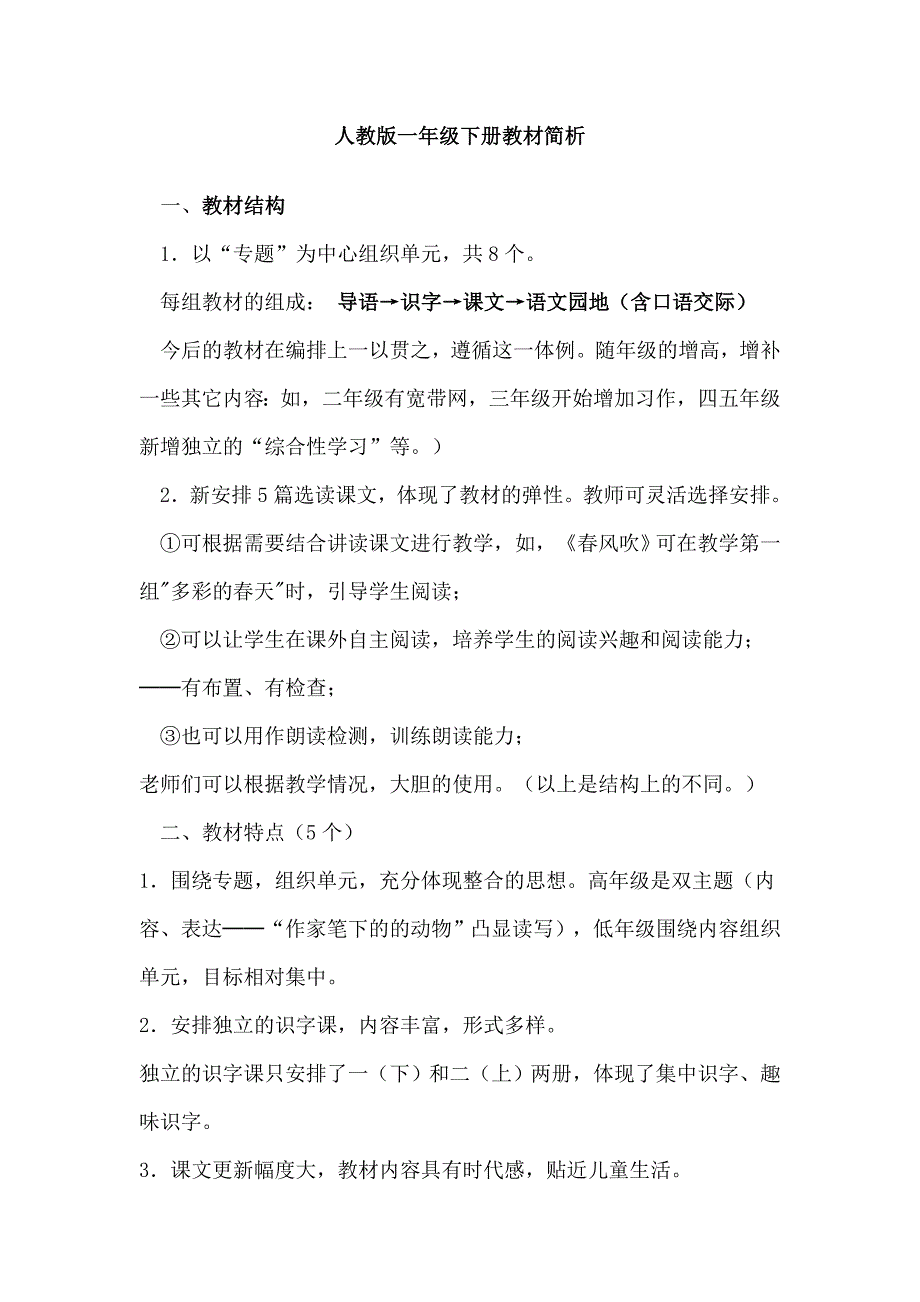 人教版一年级语文下册教材简析_第1页