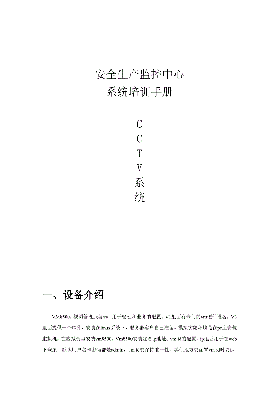 安全生产监控中心cctv系统培训手册_第1页