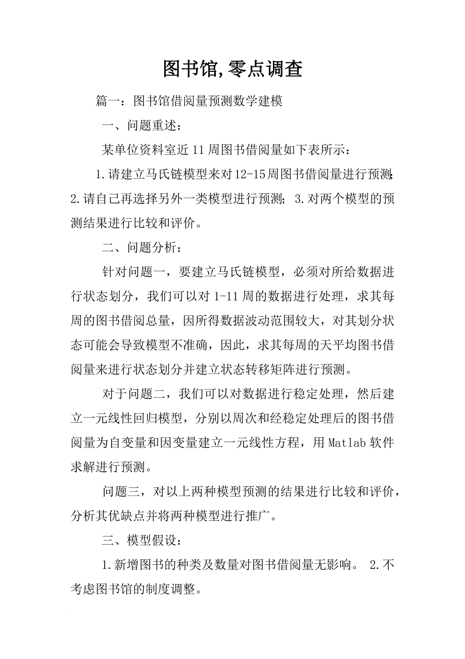 图书馆,零点调查_第1页