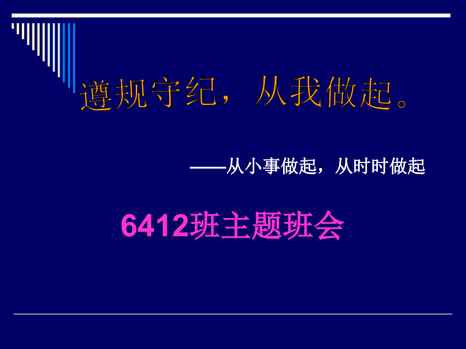 “遵规守纪-从我做起”主题班会_第1页