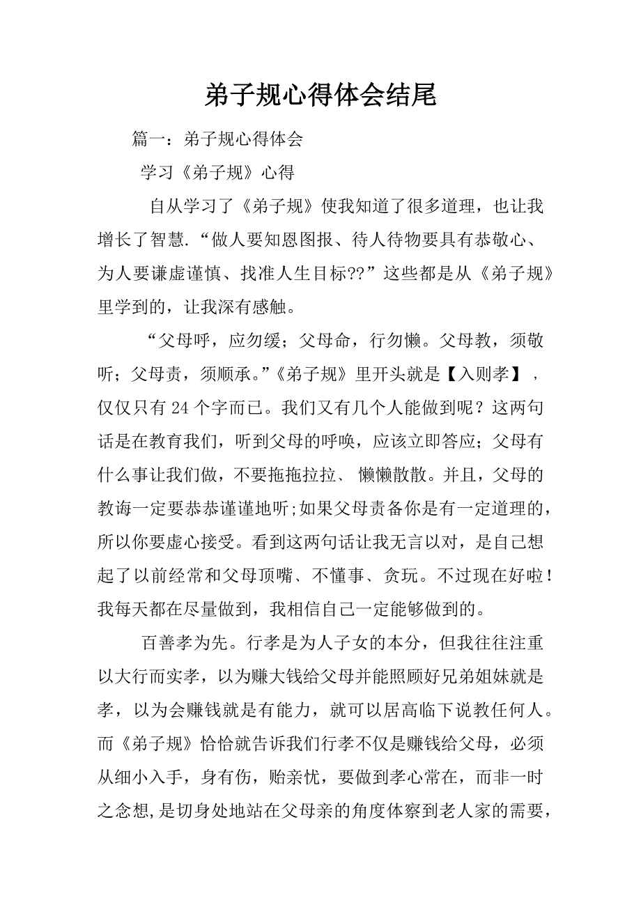 弟子规心得体会结尾_第1页