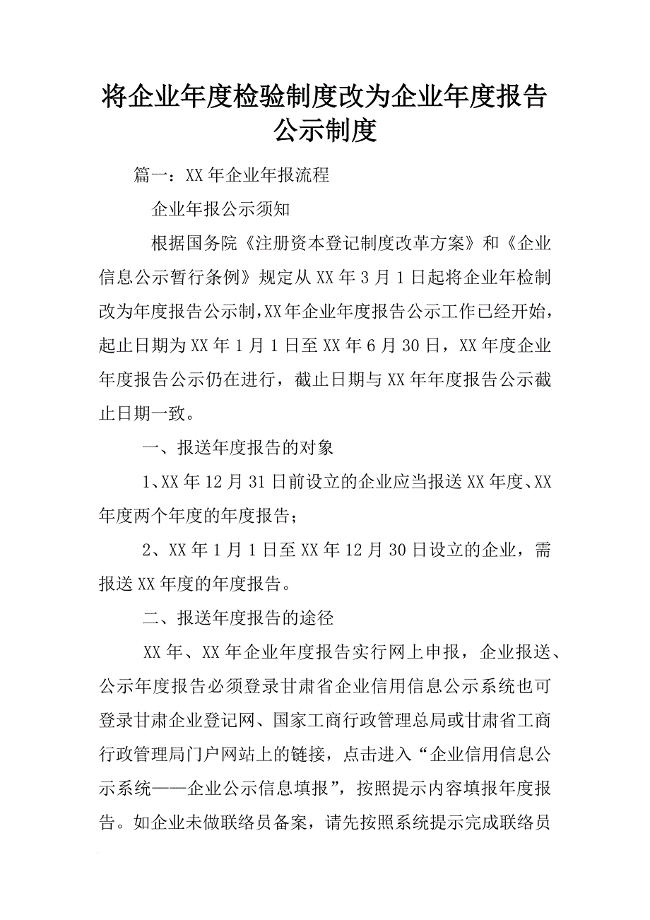 将企业年度检验制度改为企业年度报告公示制度_第1页