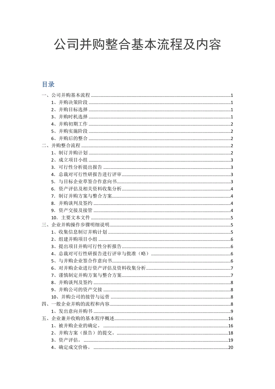 【金融】【并购】公司并购整合基本流程及内容_第1页