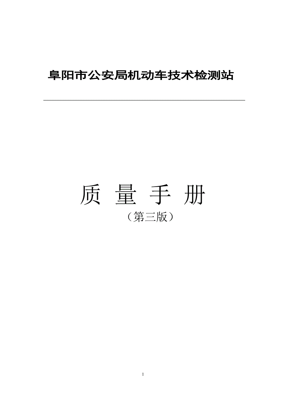 机动车技术检测站新版质量手册_第1页