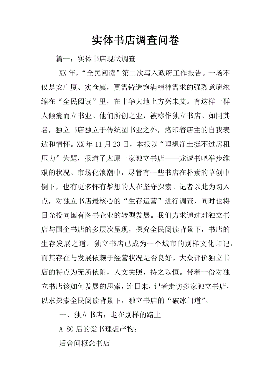 实体书店调查问卷_第1页