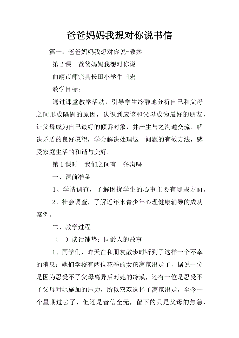 爸爸妈妈我想对你说书信_第1页