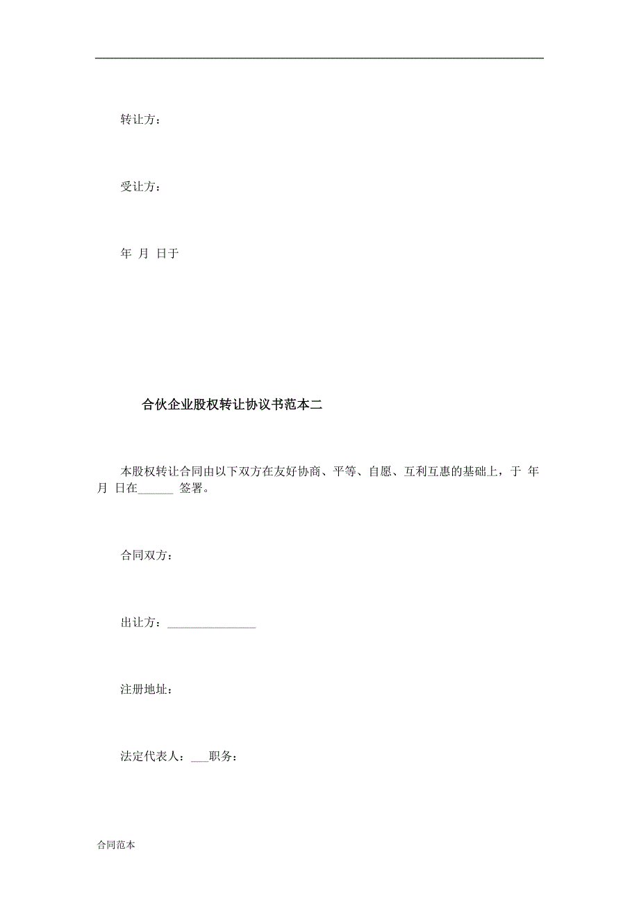 合伙企业股权转让协议书范本2篇_第4页