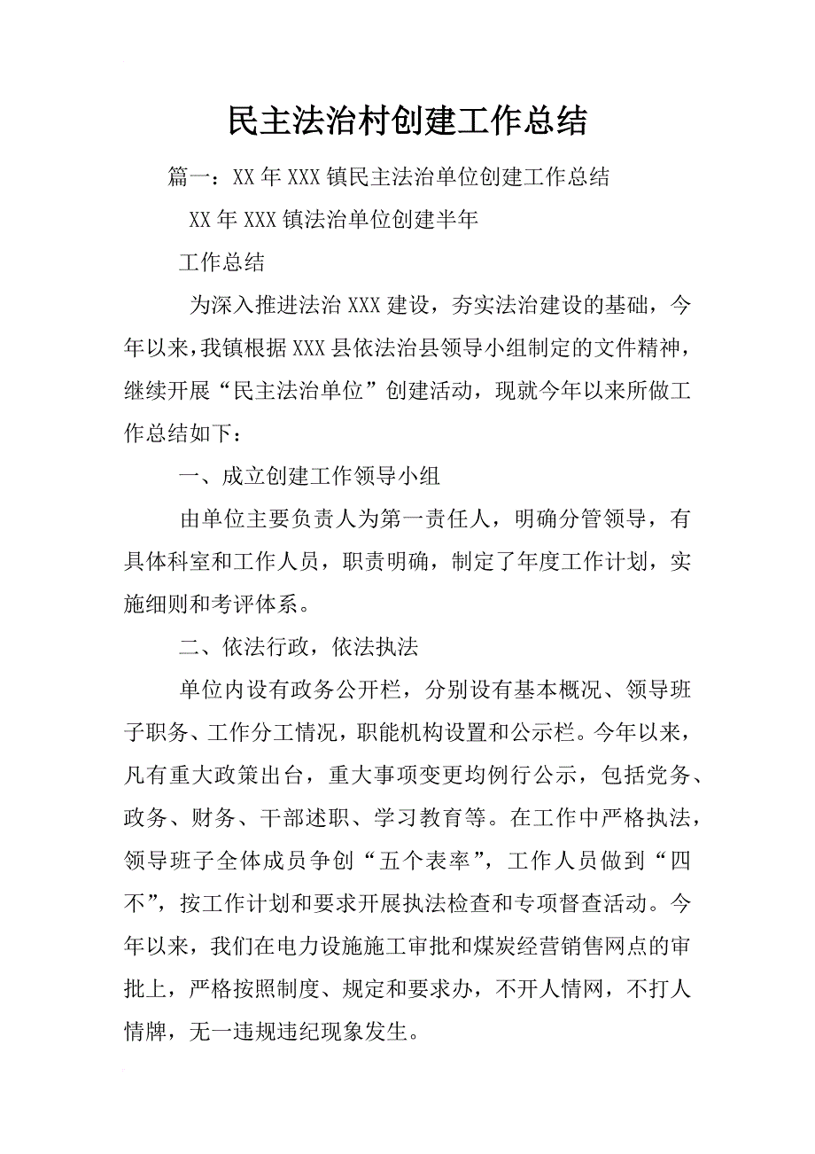 民主法治村创建工作总结_第1页