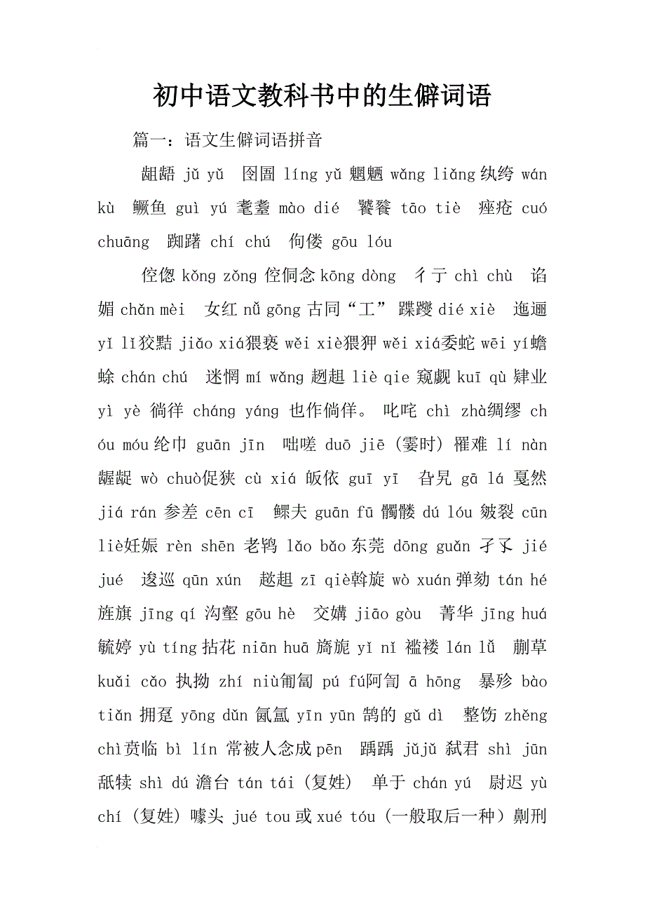 初中语文教科书中的生僻词语_第1页