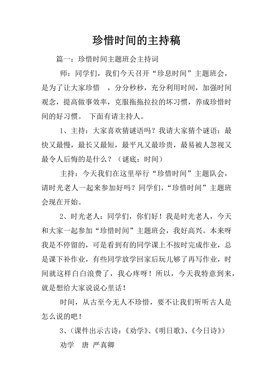 珍惜时间的主持稿_第1页