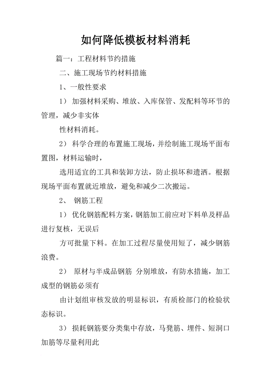 如何降低模板材料消耗_第1页