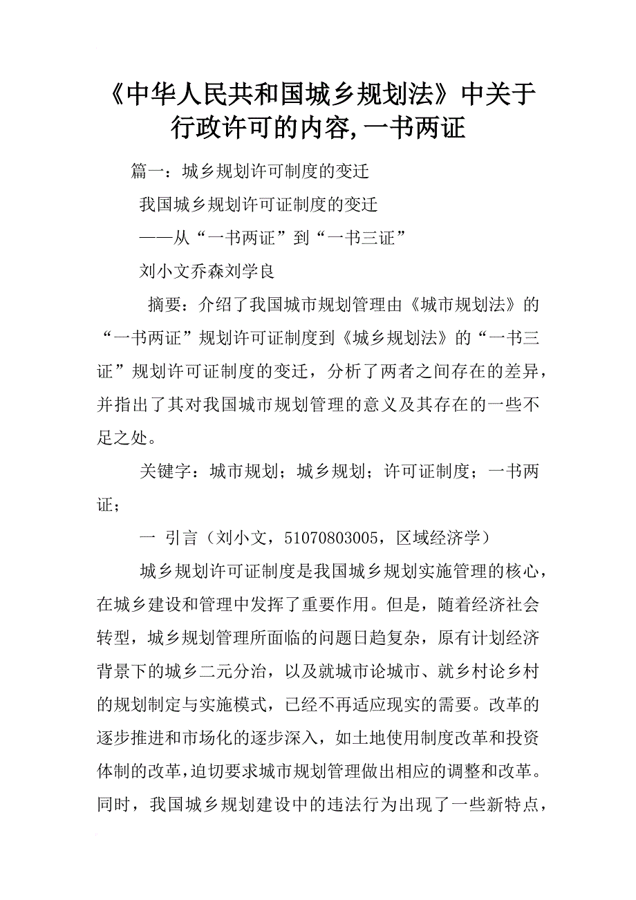 《中华人民共和国城乡规划法》中关于行政许可的内容,一书两证_第1页