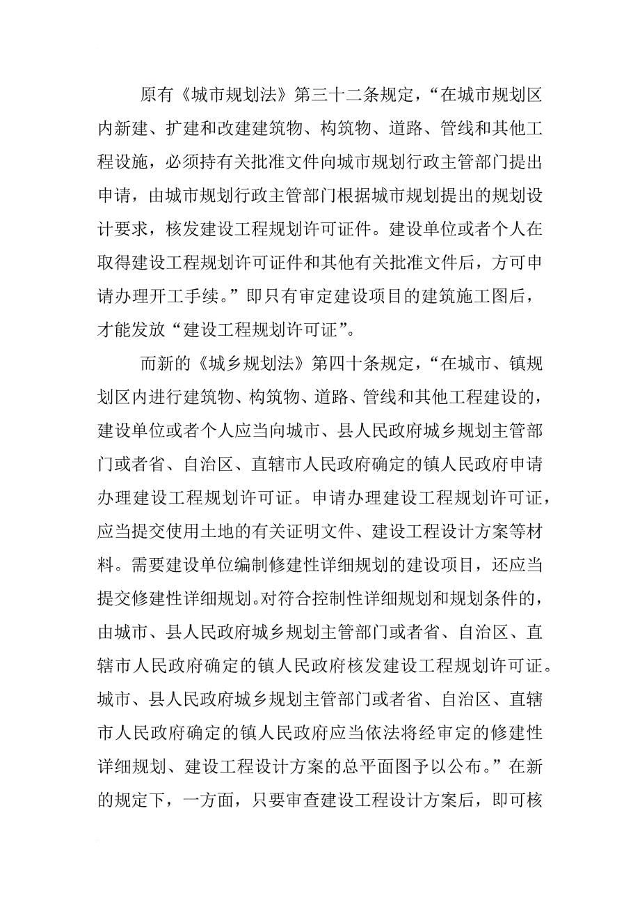 《中华人民共和国城乡规划法》中关于行政许可的内容,一书两证_第5页