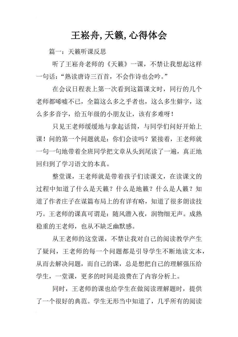 王崧舟,天籁,心得体会_第1页