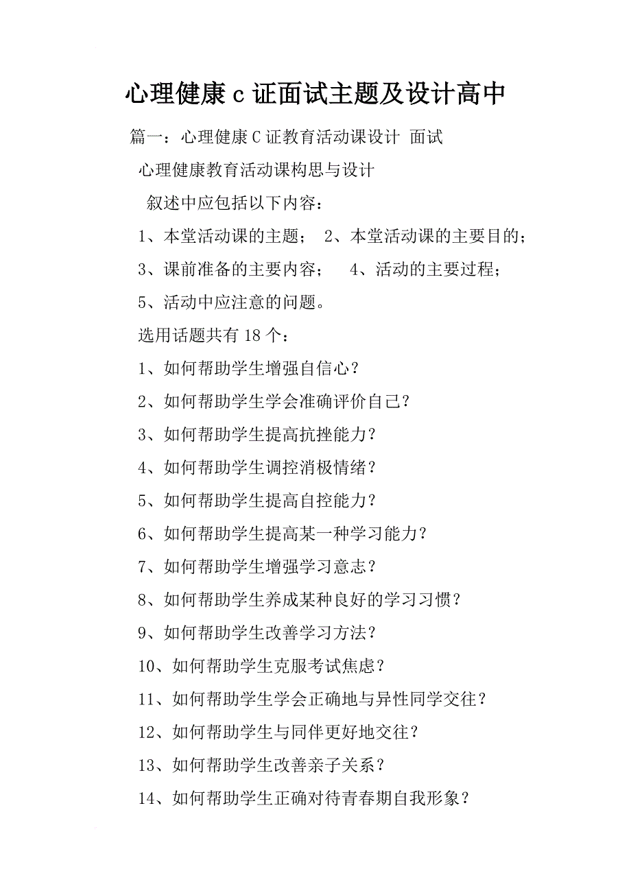 心理健康c证面试主题及设计高中_第1页