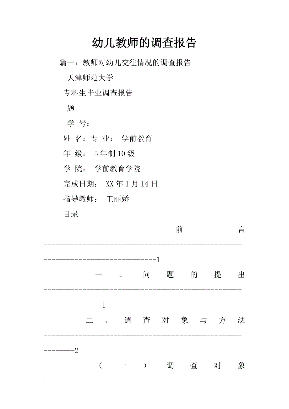 幼儿教师的调查报告_第1页