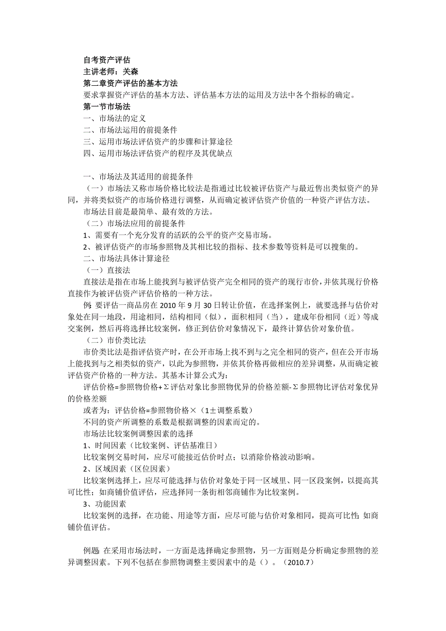 00158自考资产评估第二章资产评估的基本方法_第1页