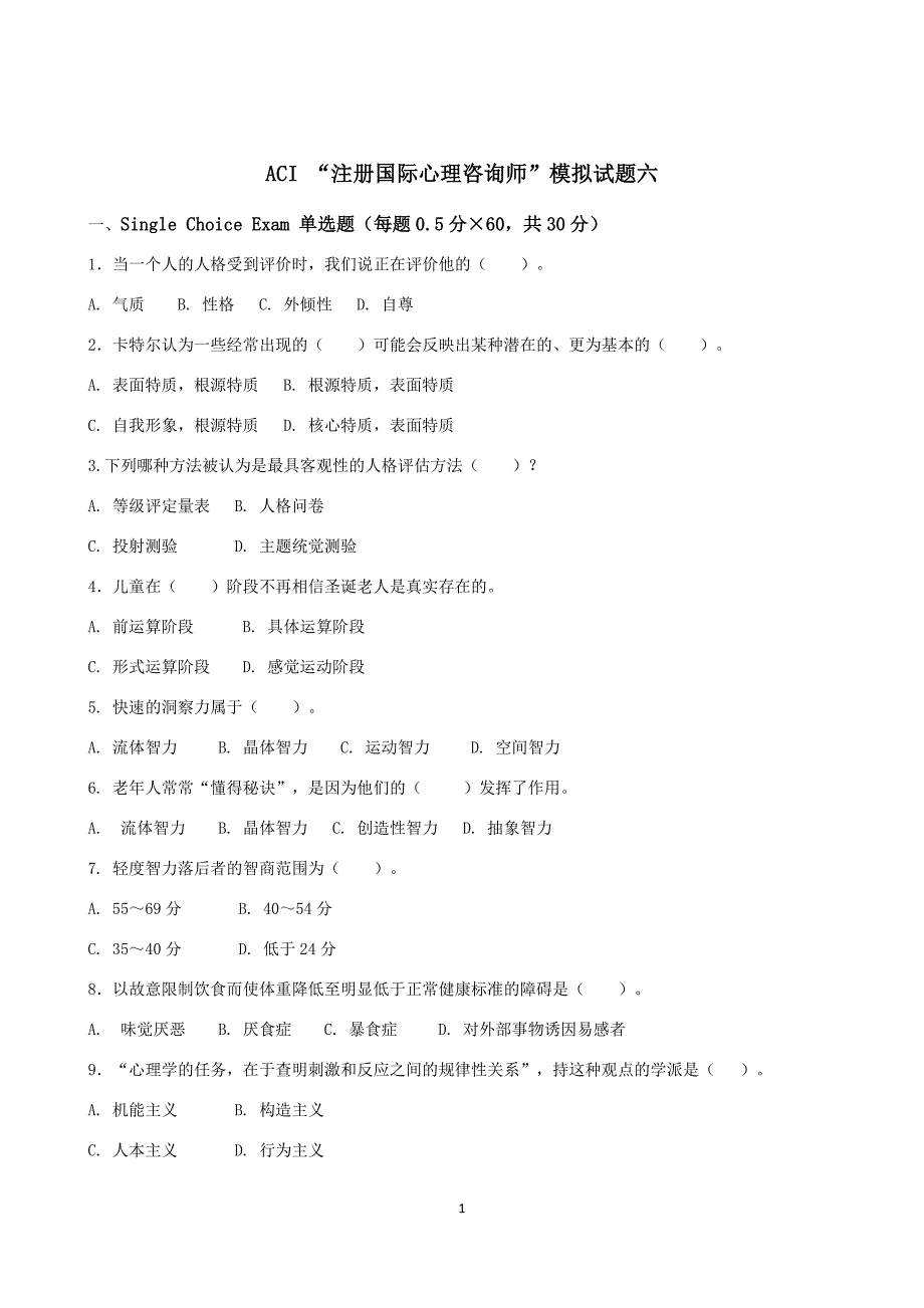 aci注册国际心理咨询cipc模拟六及参考 答案_第1页