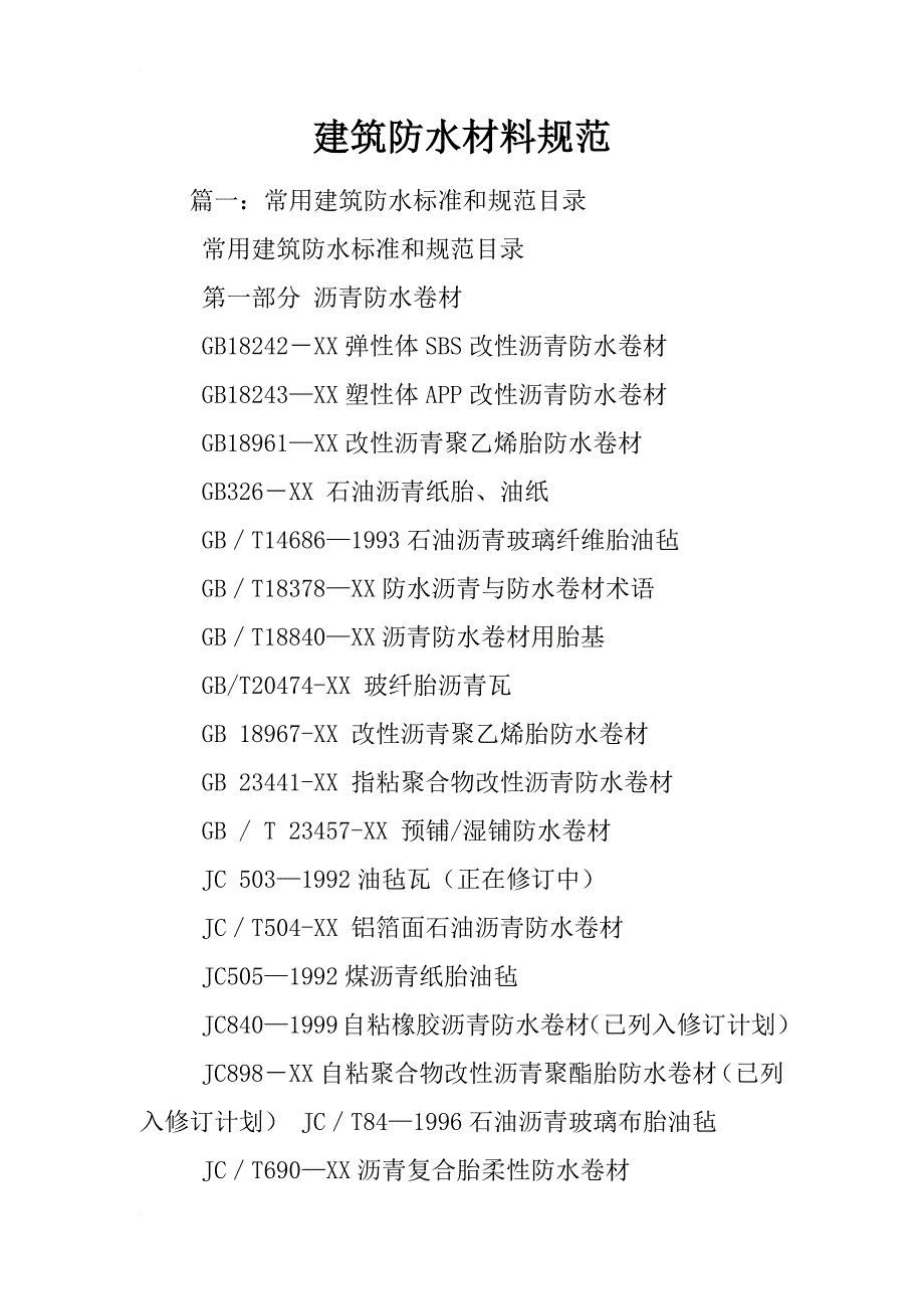 建筑防水材料规范_第1页